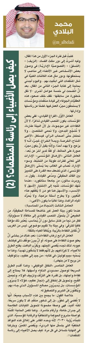 ⭕️ كيف يصل الأغبياء إلى رئاسة المنظمات؟ (2) ⭕️

🍃محمد البلادي 
18 يونيو 2025 

◾️ كتبتُ قبل فترة الجزء الأول من هذا المقال، وفيه أشرتُ إلى دور مثلث الفساد: (الزيف) + (التسلق) + (اللصوصيَّة الإداريَّة) في وصول بعض الأشخاص غير الأكفاء إلى مناصب لا يستحقونها، ودور مثل هذه الكائنات