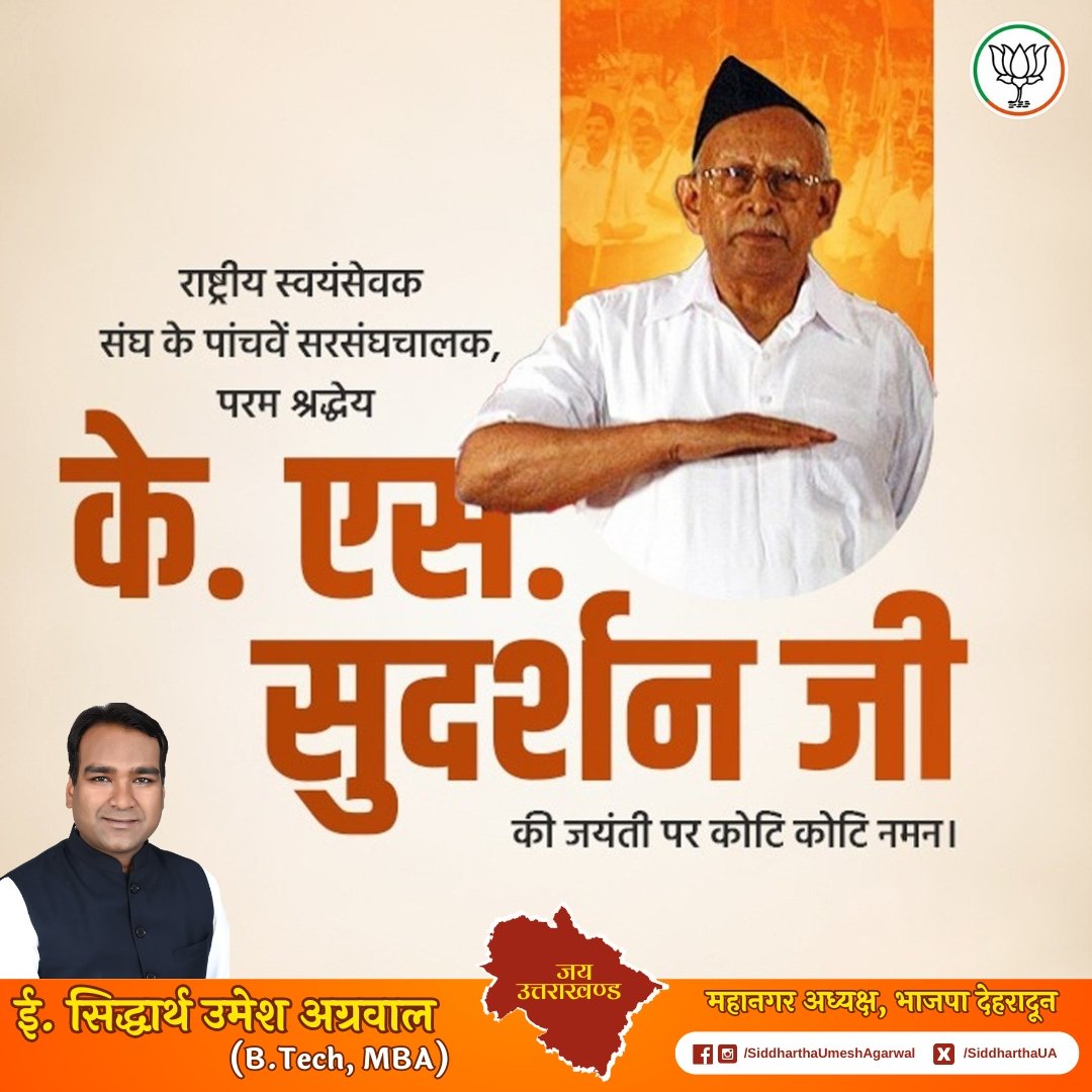 राष्ट्र उत्थान के लिए अपना सम्पूर्ण जीवन समर्पित करने वाले महान देशभक्त एवं राष्ट्रीय स्वयंसेवक संघ के पांचवें सरसंघचालक परम पूज्य के. एस. सुदर्शन जी की जयंती पर उन्हें शत-शत नमन।