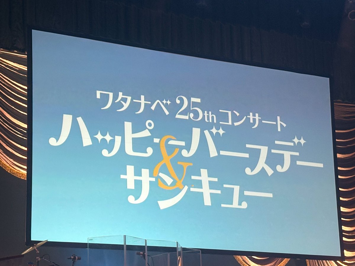 📸✨

#ワタナベ25thコンサート 
#ワタナベ25th #WE25thコンサート