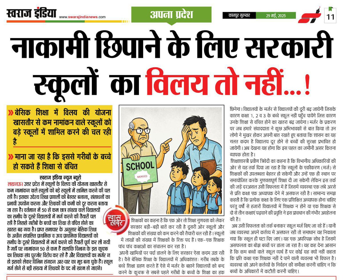 नाकामी छिपाने के लिए सरकारी स्कूलों का विलय तो नहीं...
#SchoolMergerRoko
#SaveTeacherPost
#SaveVillageSchools
