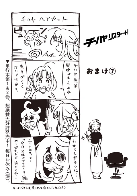 ▶︎▶︎▶︎陸上にかける女達の 再生の物語◀︎◀︎◀︎ 

たけうちホロウ先生『チハヤリスタート!』
おまけ⑦が✂️無料✂️で更新!

美容院のハードルの高さよ💇‍♀️

単行本1&amp;2巻、おかげさまで大ヒット発売中✨
https://t.co/dLfyGlPfdZ 