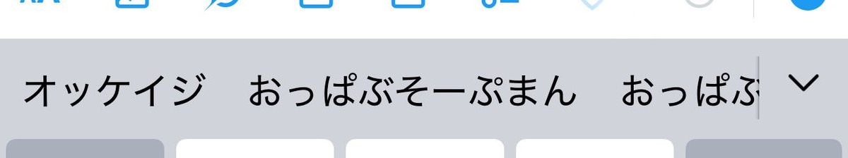 誰か助けてw
オッケイジって打つとおっぱぶそーぷまんって出るwww
おっぱぶそーぷまんって何w