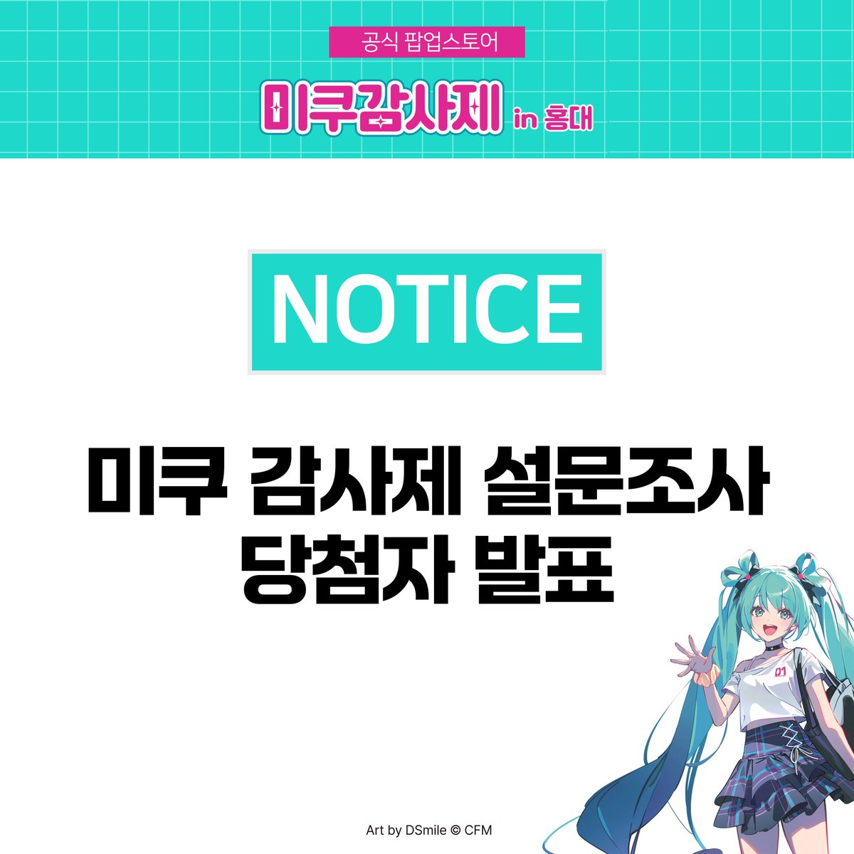 🌟 당첨자 발표 🌟 

하츠네 미쿠 감사제 팝업스토어 오픈 기간 내 
현장에서 진행된 설문조사 이벤트에 
소중한 시간 내어 참여해주신 
모든 분들께 감사드립니다 🙇  #미쿠감사제 

아래와 같이 추첨 5분을 선정하여 당첨자를 발표합니다.

wegf****@gmail.com
121****@naver.com