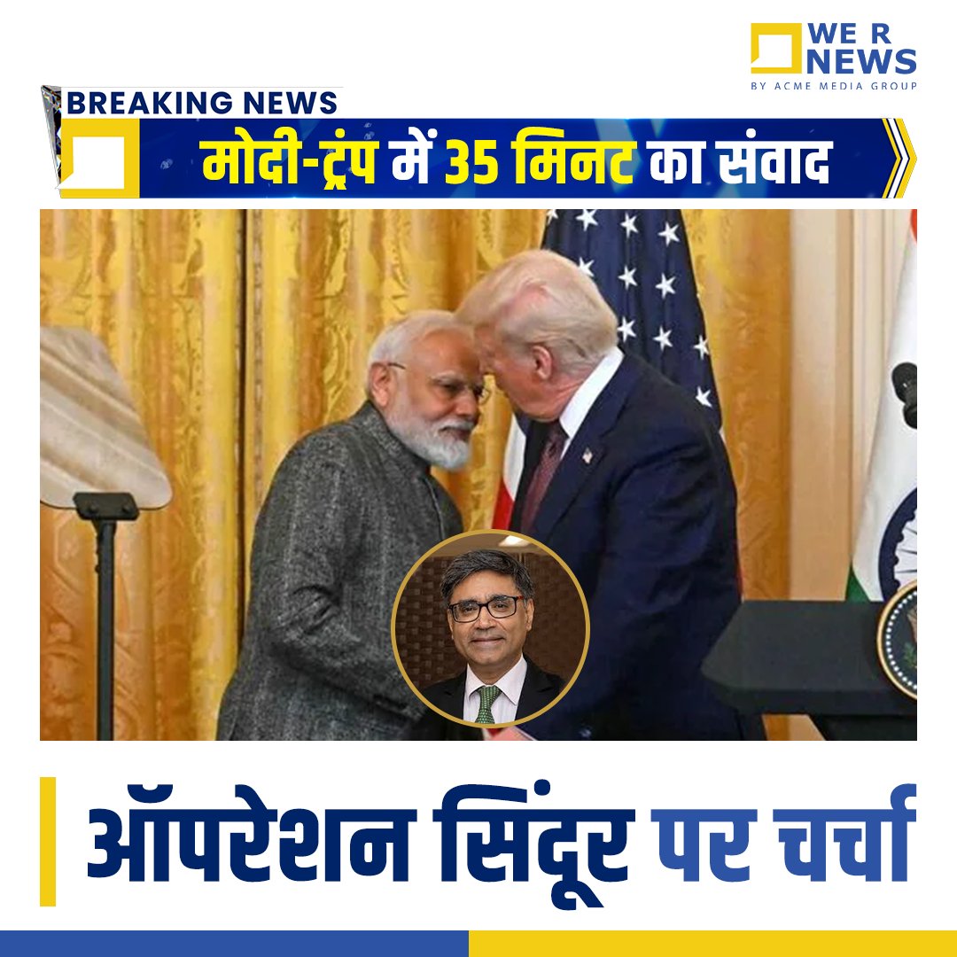 WeRNewsLive's tweet image. जी7 सम्मेलन के बाद प्रधानमंत्री मोदी और राष्ट्रपति ट्रंप के बीच 35 मिनट की फोन वार्ता में ऑपरेशन सिंदूर पर चर्चा हुई। पीएम मोदी ने स्पष्ट किया कि भारत ने कभी मध्यस्थता स्वीकार नहीं की और न ही करेगा।
#WeRNews #PMModiCyprusVisit #DonaldTrump  #OperationSindoor #Foreign #vikrammisri