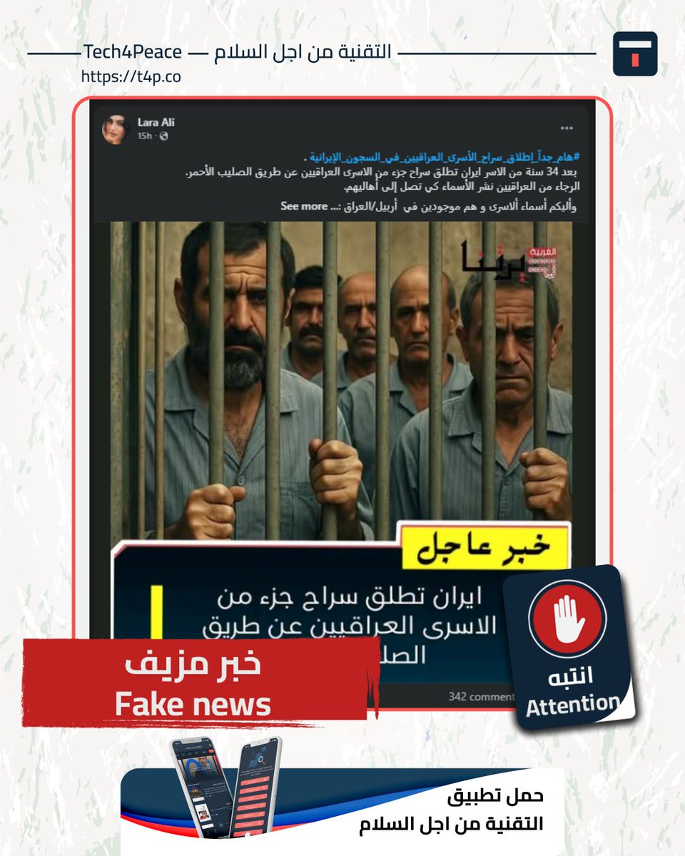 #انتبه…
#خبر_مزيف…
تداول عبر مواقع التواصل الاجتماعي خبرًا مفاده "بعد 34 سنة من الأسر إيران تطلق سراح جزء من الأسرى العراقيين عن طريق الصليب الأحمر".

#الحقيقة:
خبر مزيف بشأن إطلاق سراح أسرى عراقيين من الحرب العراقية–الإيرانية بعد 34 سنة، إذ أكدت اللجنة الدولية للصليب الأحمر أن