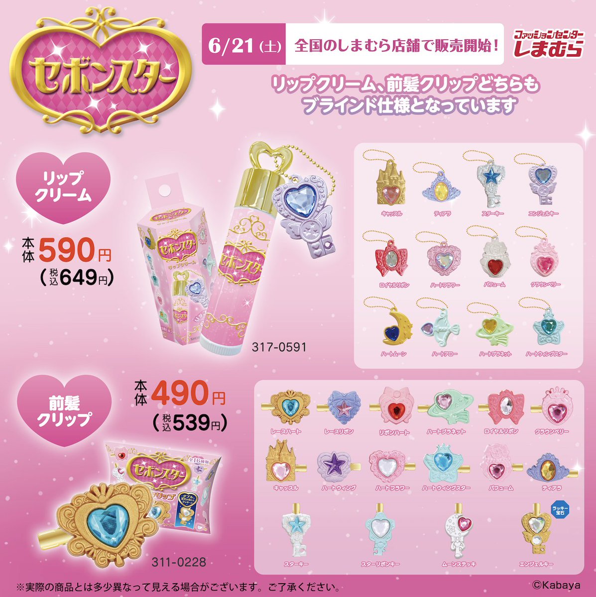 6/21（土）～全国のしまむら店舗に「セボンスター」のグッズが登場！
詳細は画像をチェックしてみてください。
※売り切れの際はご容赦ください。
※各店舗の営業状況は下記をご確認ください。
shimamura.gr.jp/shop/