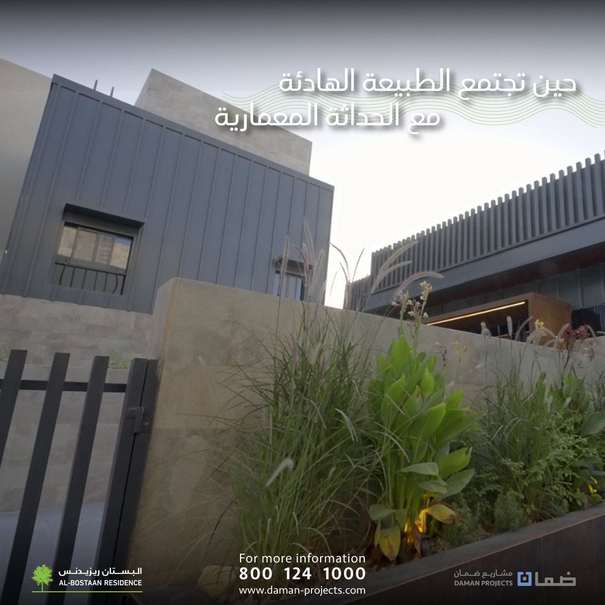 حين تجتمع الطبيعة الهادئة مع الحداثة المعمارية، يولد مشروع مثل “البستان ريزيدنس” الذي يلبّي احتياجات الحياة الراقية بكل تفاصيلها.

#ضمان_العقارية #التميز_في_العقارات