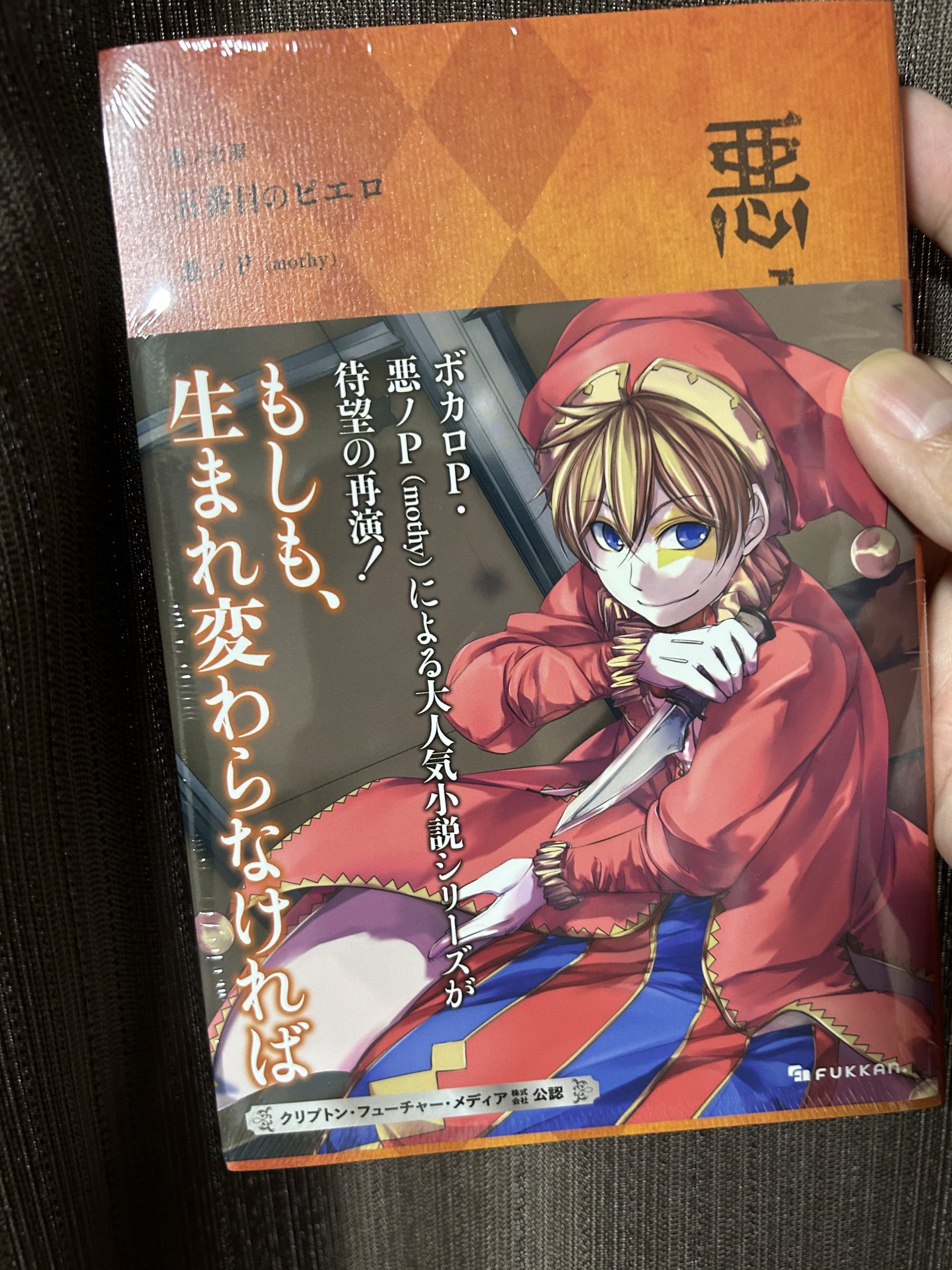 【初版・帯あり】悪ノP 小説 初版帯付き】悪ノP 悪ノ娘 悪ノ大罪 - メルカリ