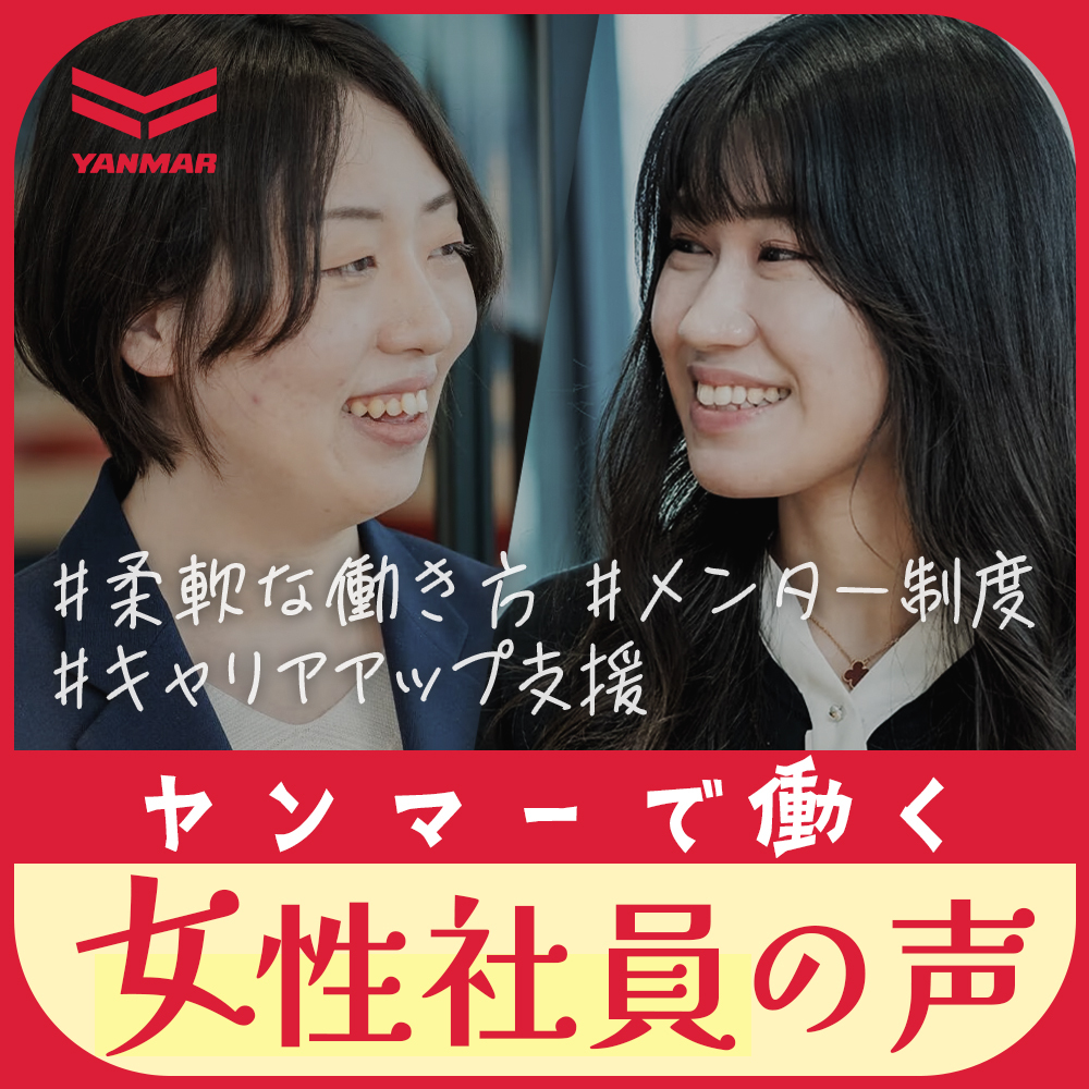 Yanmar_recruit's tweet photo. ＼🌸 ヤンマー×女性のキャリアクロストーク 🌸／

ヤンマー採用担当です✨
今回は、ヤンマーで活躍する女性社員たちとのクロストークをご紹介します👩‍💼💬

🌟 女性が輝く職場環境
ヤンマーでは、女性が安心してキャリアを築けるサポート体制を整えています。
🔹 柔軟な働き方
🔹 キャリアアップ支援
🔹 メンター制度

💡 社員の声:
「ヤンマーでの仕事を通じて、自分の可能性を広げることができました。チームのサポートが心強いです！」
「働きやすい環境と充実した制度のおかげで、プライベートと仕事の両立が可能です。」

📚 詳しく読む:
女性社員たちのリアルな声とヤンマーの取り組みについて、こちらの記事でチェック👇
🔗 https://t.co/m2QWQWdEoL

🎬 動画はこちら👇
https://t.co/e706ssZsBg

✨ ヤンマーであなたもキャリアを築きませんか？
ヤンマーは、全ての社員が自分らしく働ける環境を提供しています。あなたの情熱をぜひ私たちと共有してください💪🌸

#26卒 #27卒 #ヤンマー #新卒採用 #就活 #女性のキャリア #働きやすい職場