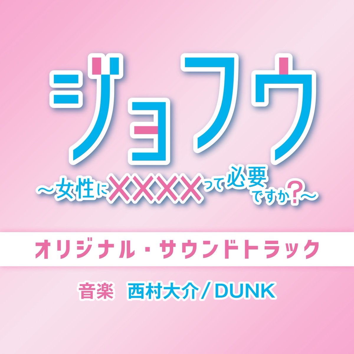 ドラマ「ジョフウ 〜女性に××××って必要ですか？〜」【テレ東公式】 tweet media