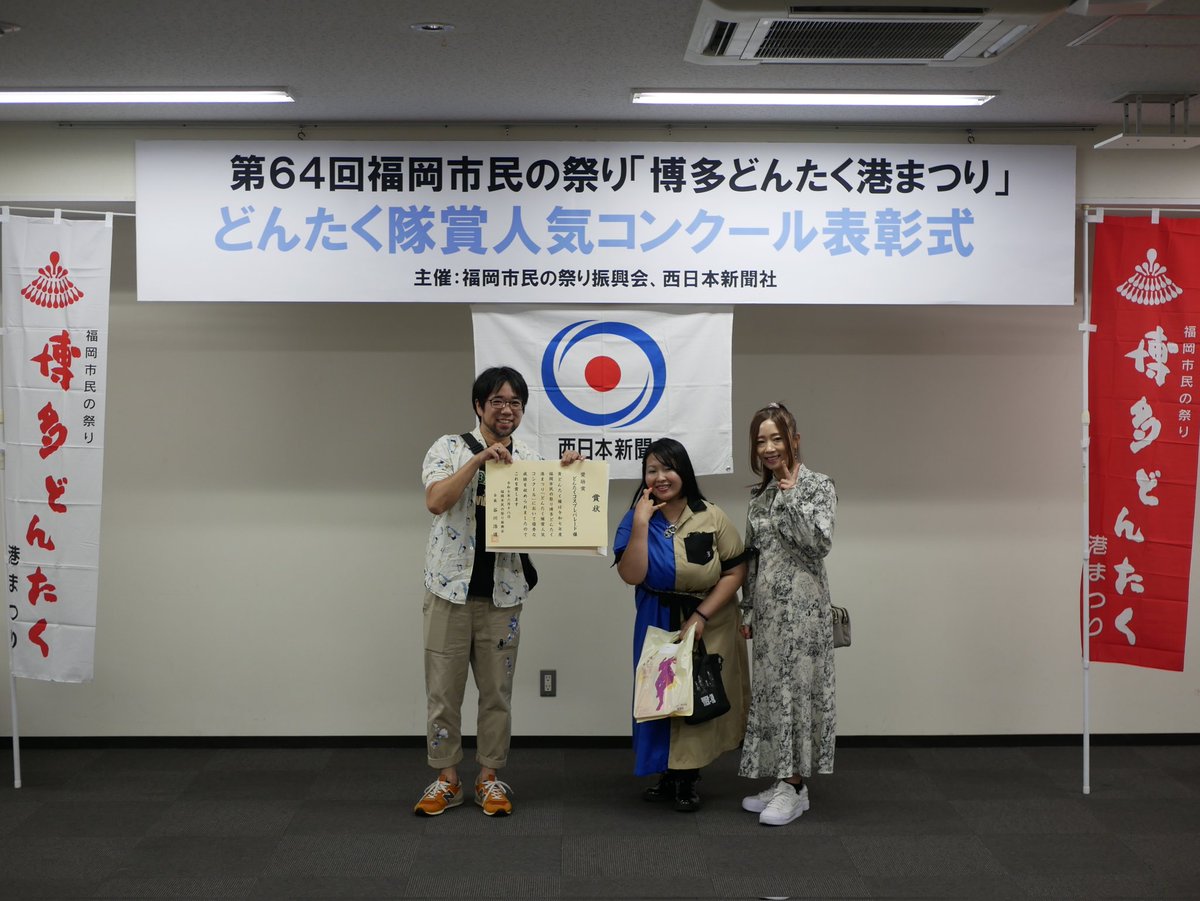 皆様にご報告！
この度『どんたく隊賞人気コンクール』において『奨励賞』を頂きました！
応援・投票頂いた皆様をはじめ、どんたくコスプレパレード隊のみんな、隊を支えてくれたスタッフ、全員で頂いた賞だと思います。
本当に皆様ありがとうございました！
#博多どんたくコスプレパレード2025