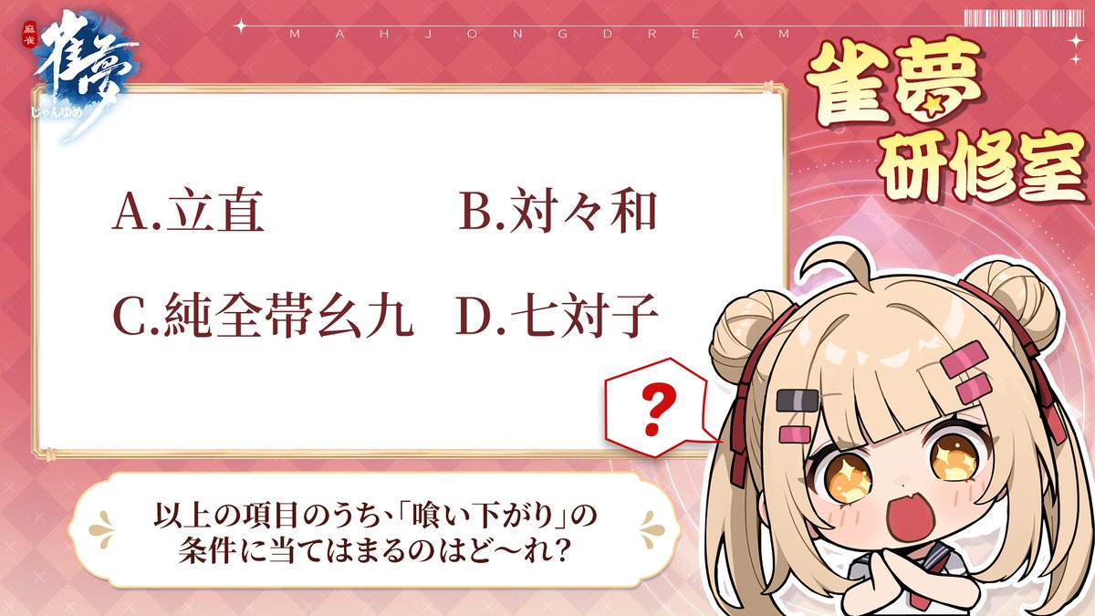 1週間打たなきゃ、マジで1週間分ヘタになる説…！？
手が鈍ったら、ガチで致命傷だよ〜っ！

ってことで、今週の【#雀夢 毎週一問】出たよっ！
さぁ〜今回も麻雀達人は現れるのかっ！？

みんなの挑戦、待ってるよ〜！

今すぐ体験：mjdream.com 

#じゃんゆめ #麻雀 #日麻 #雀士修行