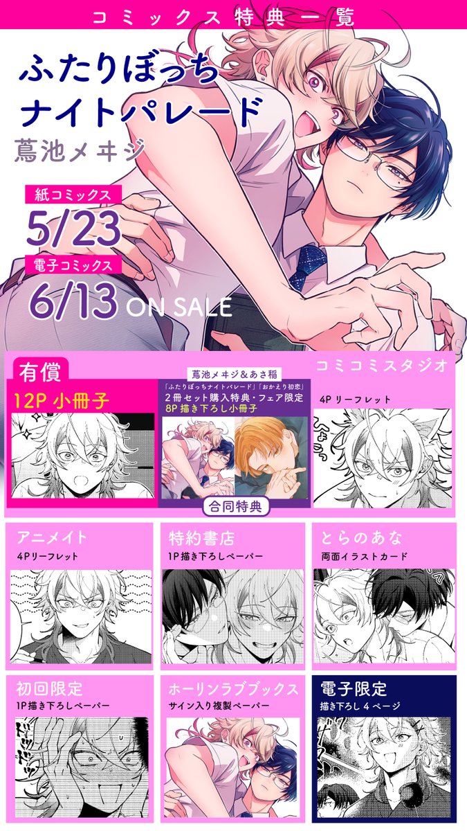 【🎉𝐞𝐪𝐮𝐚𝐥 𝐜𝐨𝐥𝐥𝐞𝐜𝐭𝐢𝐨𝐧 配信中🎉】

✒蔦池メヰジ先生(<a href="/tsutaike_meiji/">蔦池メヰジ</a>)
『ふたりぼっちナイトパレード』が本日より電子版コミックス配信中！

💜シーモア▶️cmoa.jp/title/325072/
🩷Renta!▶️renta.papy.co.jp/renta/sc/frm/i…
💜Kindle▶️amzn.asia/d/gGBR4mQ