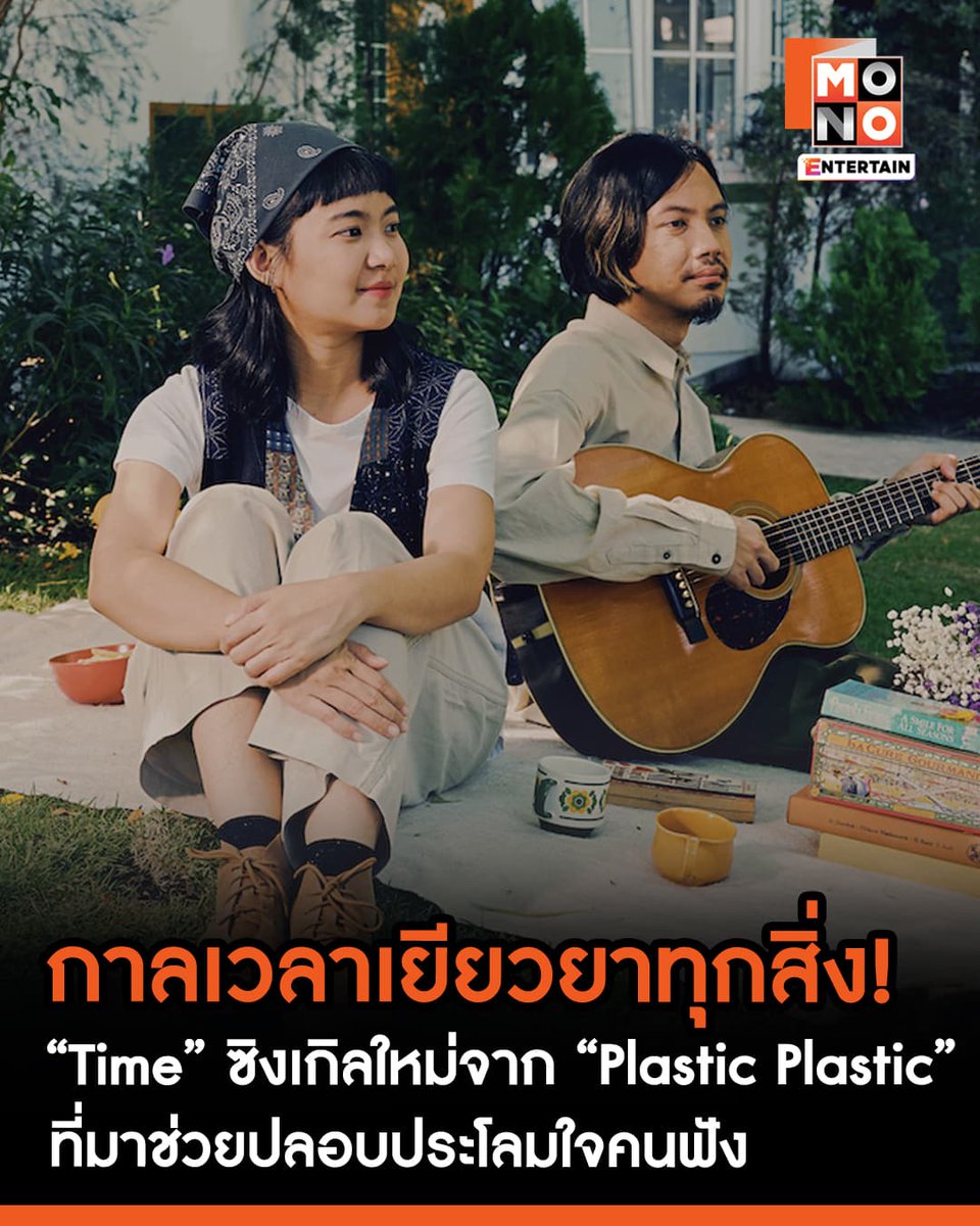 mono29entertain's tweet photo. กาลเวลาเยียวยาทุกสิ่ง “Time” ซิงเกิลใหม่จาก “Plastic Plastic” ที่มาช่วยปลอบประโลมใจคนฟัง
🔗https://t.co/PSTZ2Oqwhn
.
#Time #PlasticPlastic
#ข่าวบันเทิง #mono29
#monoentertain https://t.co/xE5T1ZCEoc