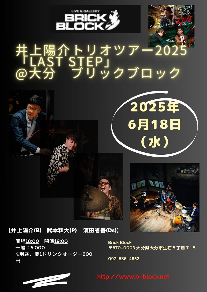 井上陽介トリオツアー2025「Last Step」各地で沢山の応援をありがとうございました！トリオも絶好調！後半も本日、大分からスタートです。ニューヨークでキッチンで働く人が目が覚めるという理由でコーヒーとコーラを混ぜて飲んでいたのを思い出しやってみました。目は覚めました。味は…？