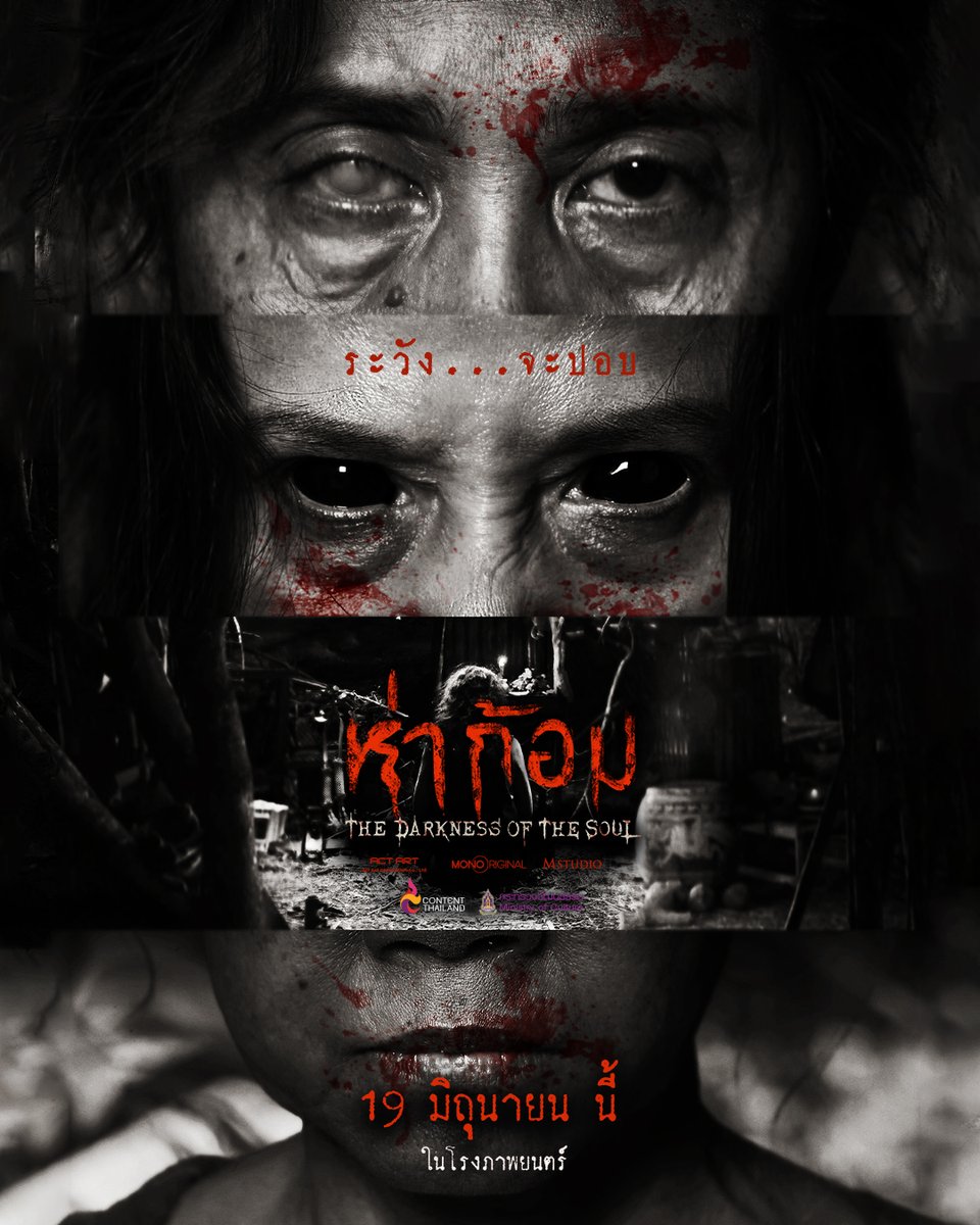 ระวัง…จะปอบ
ภาพยนตร์โดย พงษ์พัฒน์ วชิรบรรจง
#ห่าก้อม 19 มิถุนายนนี้ ในโรงภาพยนตร์

#thedarknessofthesoul
#ปอบ #หนังใหม่ #หนังผี
#MonoOriginal #MStudio
#อ๊อฟพงษ์พัฒน์ #จิ๋มกุณกนิช
#ม่อนวรวิทย์ #เปิ้ลชไมพร