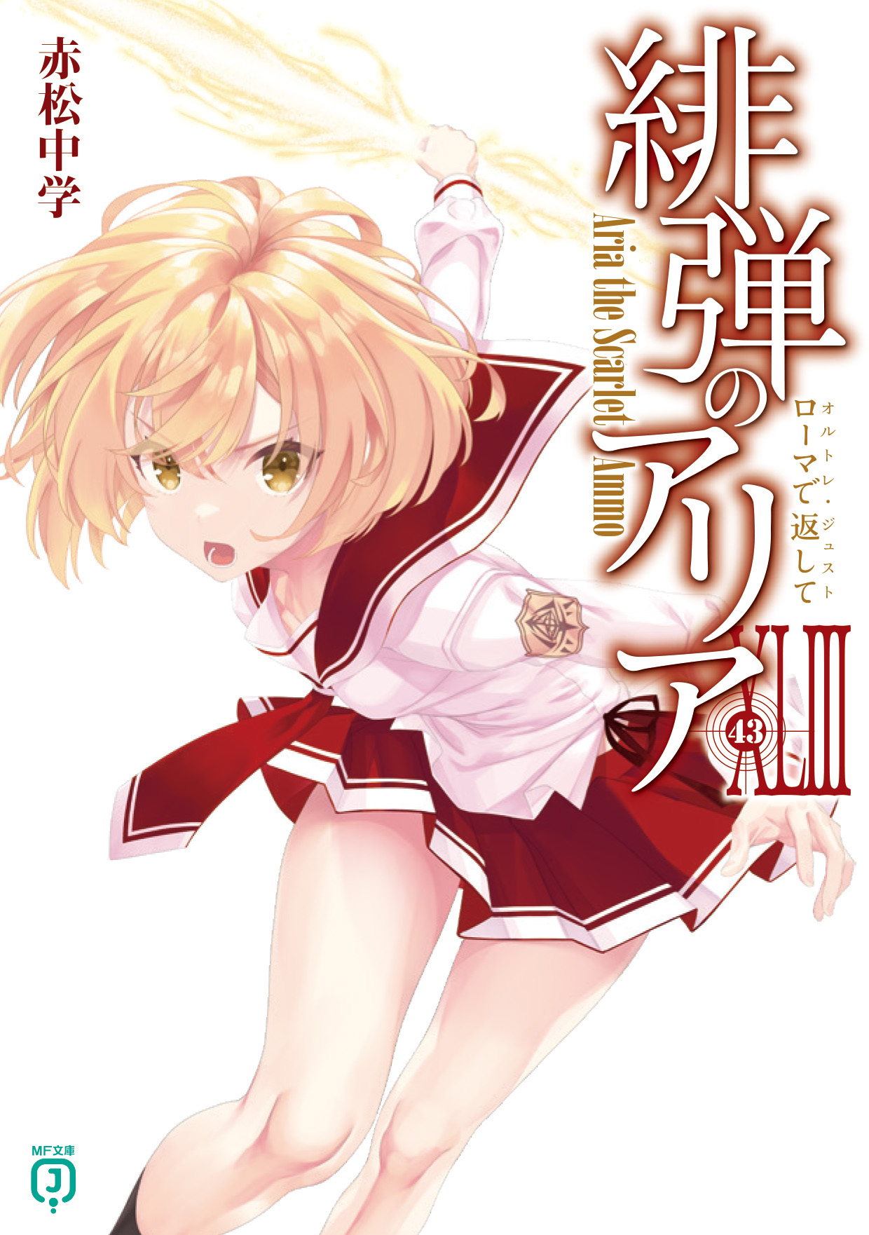 Amazon.co.jp: 緋弾のアリア (MF文庫J) : 赤松 中学, こぶいち: 本