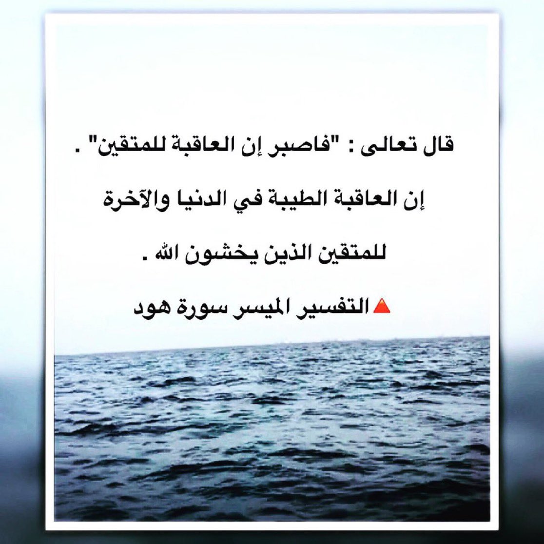 ربما تنكسر، وربما تدمع، وربما تتساءل:
إلى متى؟
لكن ما تجهله أن بعد كل ضيقٍ هناك درس وهناك رفعة وهناك فرجٌ يليق بك أكثر مما دعوت
لا تيأس.
فكل ليل مهما طال سينحني لأشعة الصباح،
وكل وجع مهما اشتد سيتحول إلى ذكرى،
وكل “يا رب” خرجت من قلبك المنكسر،
هي محفوظة عند من لا يضيع عنده الدعاء