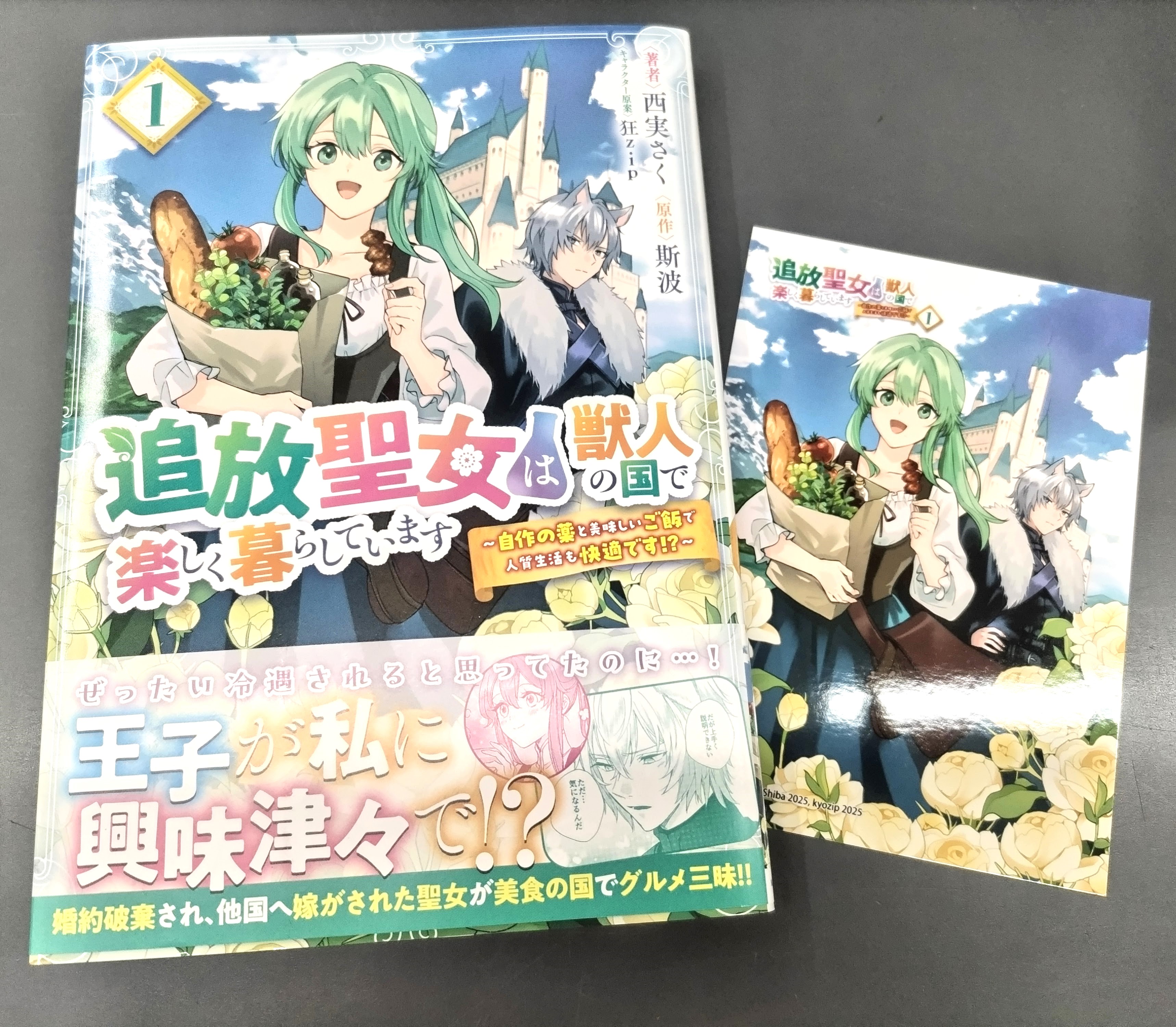 追放聖女は獣人の国で楽しく暮らしています ～自作の薬と美味しいご飯で人質生活も… TSUTAYA限定特典あり】『追放聖女は獣人の国で楽しく暮らしてい