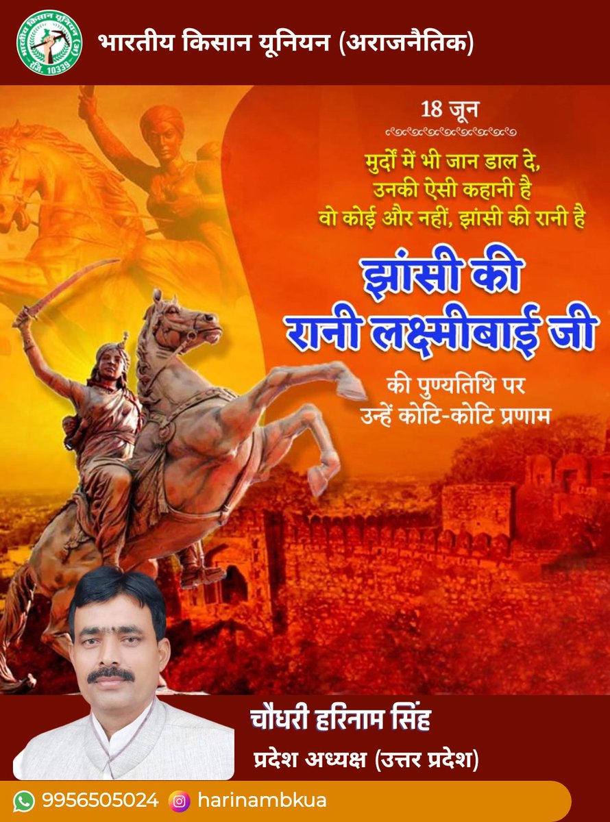 मुर्दों में भी जान डाल दे उनकी ऐसी कहानी है 
वो कोई और नहीं झाँसी की रानी है 
रानी लक्ष्मीबाई को उनकी पुण्य तिथि पर शत शत नमन 
🙏 
#harinamsingh 
#BhartiyaKisanUnionArajnaitik