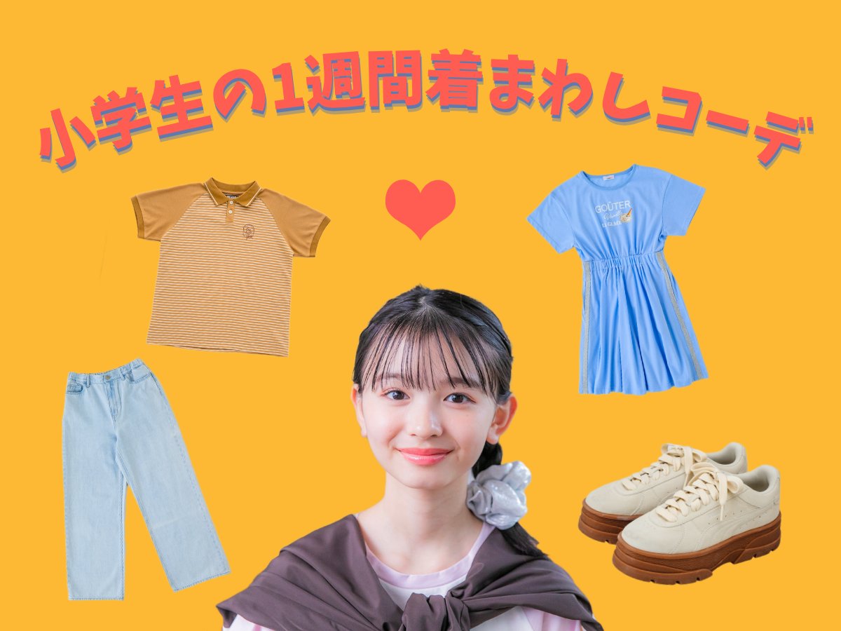 小学生の1週間着まわしコーデ?✨ ＼ 6着のお洋服と2足の靴だけを使っ 