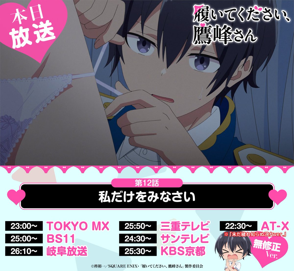 /／
👏#鷹峰さん 放送まであと3⃣0⃣分✌
\＼

TVアニメ『履いてください、鷹峰さん』第１２話「私だけをみなさい」が本日放送‼️
この後22:30〜はAT-Xにて完全無修正版が、23:00〜TOKYO MXを皮切りに地上波での放送も🫣ぜひご覧ください‼️