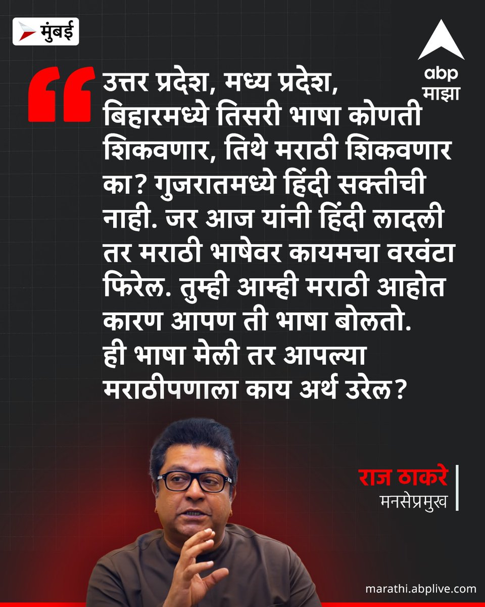 उत्तर प्रदेश, मध्य प्रदेश, बिहारमध्ये तिसरी भाषा कोणती शिकवणार, तिथे मराठी शिकवणार का? गुजरातमध्ये हिंदी सक्तीची नाही. जर आज यांनी हिंदी लादली तर मराठी भाषेवर कायमचा वरवंटा फिरेल. तुम्ही आम्ही मराठी आहोत कारण आपण ती भाषा बोलतो. ही भाषा मेली तर आपल्या मराठीपणाला काय अर्थ उरेल?  :