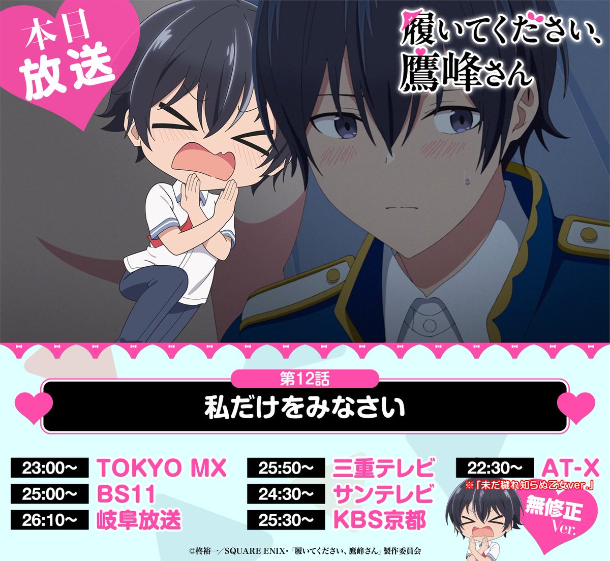 /／
👏#鷹峰さん 放送スタート✌
\＼

TVアニメ『履いてください、鷹峰さん』第１２話「私だけをみなさい」AT-Xでの無修正版放送がスタート‼️
この後は23時〜TOKYO MXを皮切りに地上波放送、そしてdアニメストア、DMM TVでの配信もスタート‼️
