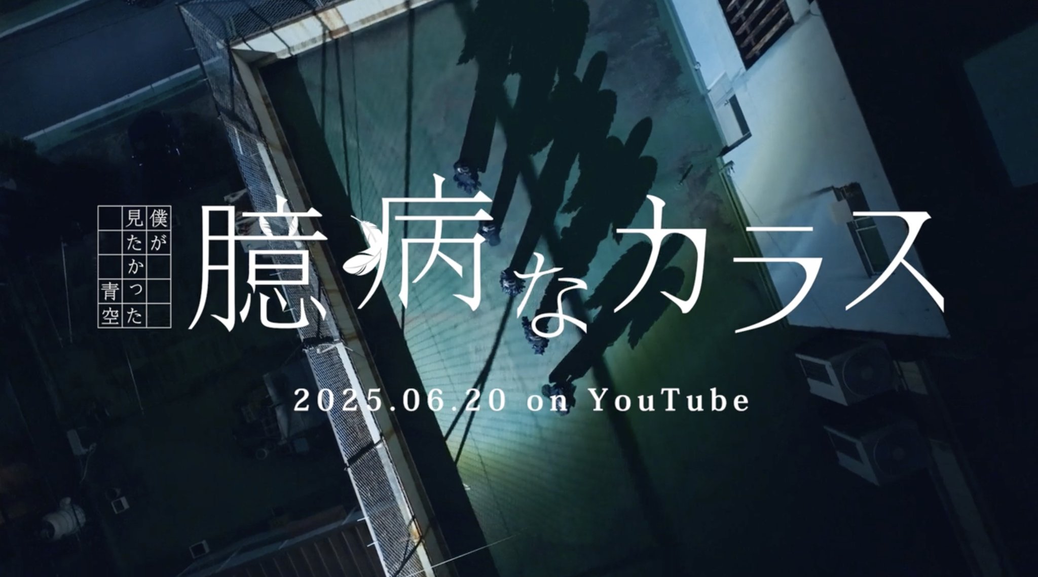 僕が見たかった青空 on X: 