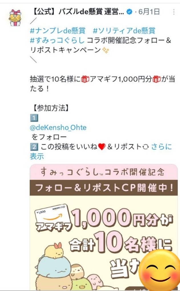 パズルde懸賞　運営事務局様より😊
#当選報告
💓1000円Amazon💓
ありがとうございます🙌✨

大切に使わせて頂きます♪
#すみっコぐらし 
#ナンプレde懸賞