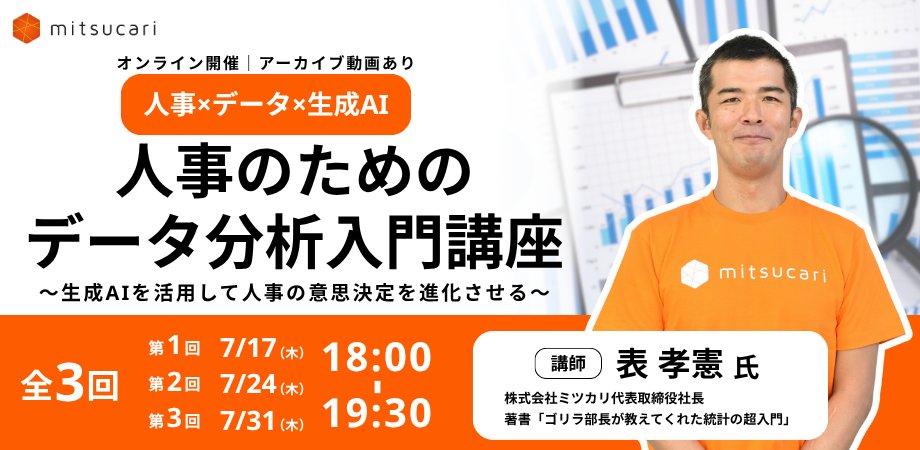 ／
📊感覚だけの人事、そろそろ卒業しませんか？
＼

「人事の意思決定にデータと生成AIを活かしたい！」
「統計もAIも難しそうで一歩踏み出せない…」
そんな方に向けた【全3回・実践型セミナー】開催！

🕒日程：7/17・24・31（木）18:00〜19:30
📍場所：Zoom（無料 or 有料）
