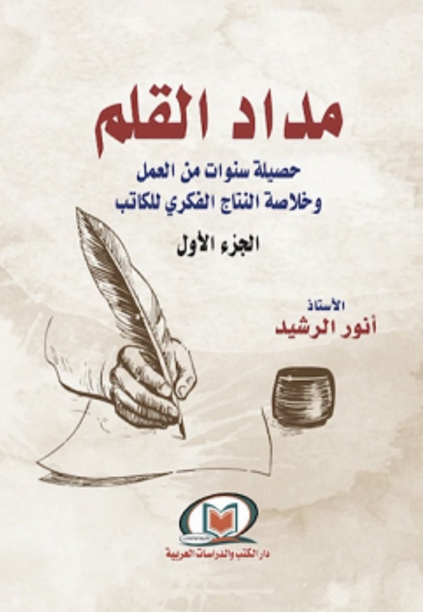 anwar_alrasheed's tweet image. السيدات والسادة متابعيَّ الكرام، لمن يرغب بمتابعة مقالاتي، واقتناء روايتي "أشجار بدون أوراق" الطبعة الثانية وبحلة جديدة وأيضًا كتاب "مداد القلم" أربعة أجزاء، وكتاب التيار الوطني نظرة من الداخل وكتاب عُمان بعيون كويتية وقريبا كتاب بعنوان الف مقال ومقال ويمكنكم الحصول عليها من خلال…