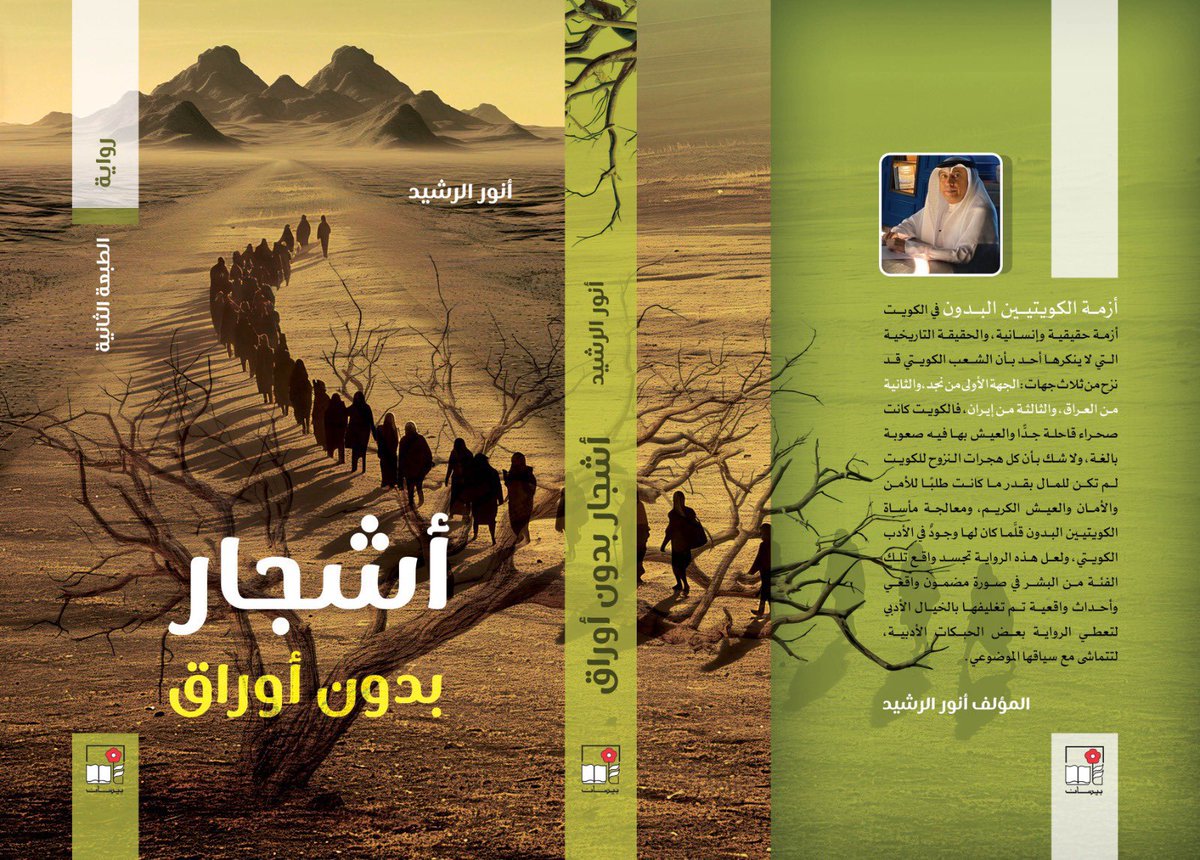 anwar_alrasheed's tweet image. السيدات والسادة متابعيَّ الكرام، لمن يرغب بمتابعة مقالاتي، واقتناء روايتي "أشجار بدون أوراق" الطبعة الثانية وبحلة جديدة وأيضًا كتاب "مداد القلم" أربعة أجزاء، وكتاب التيار الوطني نظرة من الداخل وكتاب عُمان بعيون كويتية وقريبا كتاب بعنوان الف مقال ومقال ويمكنكم الحصول عليها من خلال…