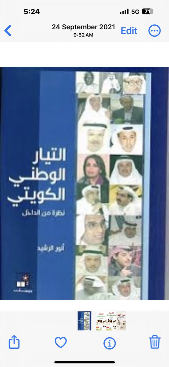 anwar_alrasheed's tweet image. السيدات والسادة متابعيَّ الكرام، لمن يرغب بمتابعة مقالاتي، واقتناء روايتي "أشجار بدون أوراق" الطبعة الثانية وبحلة جديدة وأيضًا كتاب "مداد القلم" أربعة أجزاء، وكتاب التيار الوطني نظرة من الداخل وكتاب عُمان بعيون كويتية وقريبا كتاب بعنوان الف مقال ومقال ويمكنكم الحصول عليها من خلال…