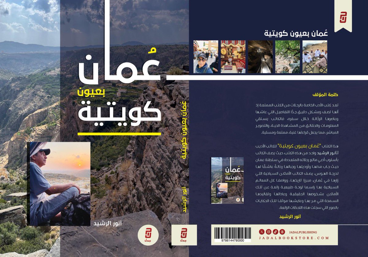anwar_alrasheed's tweet image. السيدات والسادة متابعيَّ الكرام، لمن يرغب بمتابعة مقالاتي، واقتناء روايتي "أشجار بدون أوراق" الطبعة الثانية وبحلة جديدة وأيضًا كتاب "مداد القلم" أربعة أجزاء، وكتاب التيار الوطني نظرة من الداخل وكتاب عُمان بعيون كويتية وقريبا كتاب بعنوان الف مقال ومقال ويمكنكم الحصول عليها من خلال…