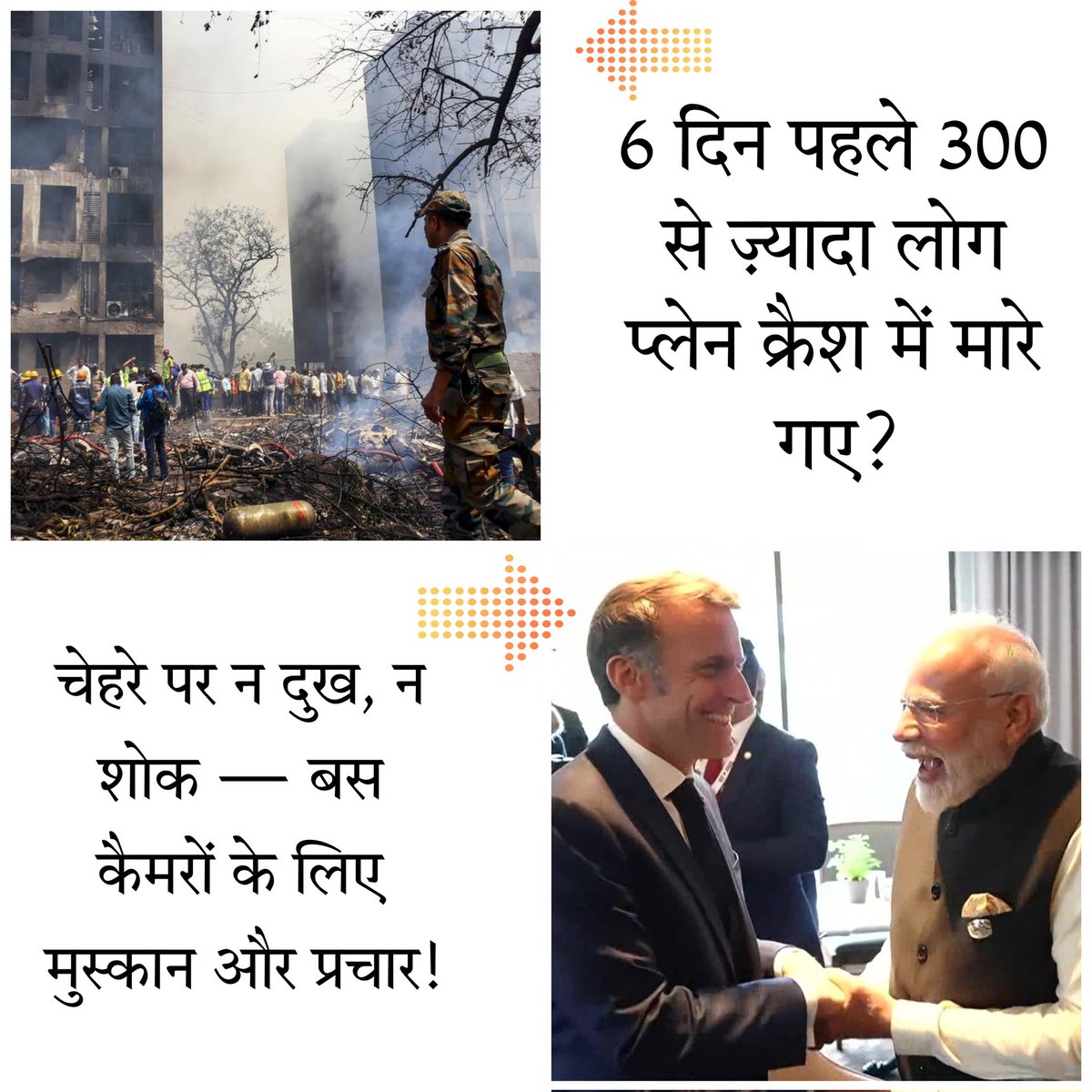 क्या नरेंद्र मोदी उस देश का प्रधानमंत्री लगता है
जहाँ सिर्फ 6 दिन पहले 300 से ज़्यादा लोग प्लेन क्रैश में मारे गए??

चेहरे पर न दुख, न शोक — बस कैमरों के लिए मुस्कान और प्रचार!

भारत को संवेदनशील प्रधानमंत्री चाहिए, सेल्फी मॉडल नहीं।
#PlaneCrash #NarendraModi #ModiPR #G7Summit