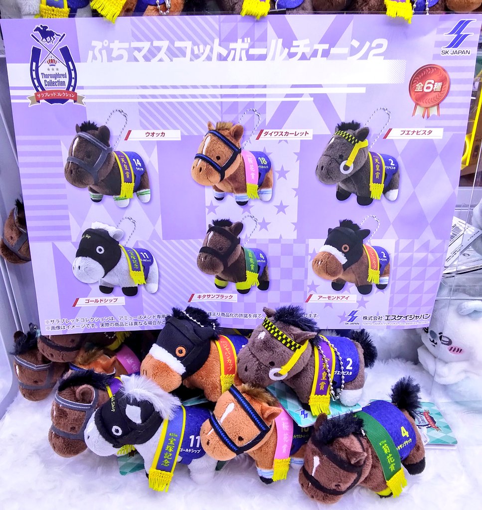 プライズ】本日新入荷！ 『 #サラブレッドコレクション ぷちマスコット