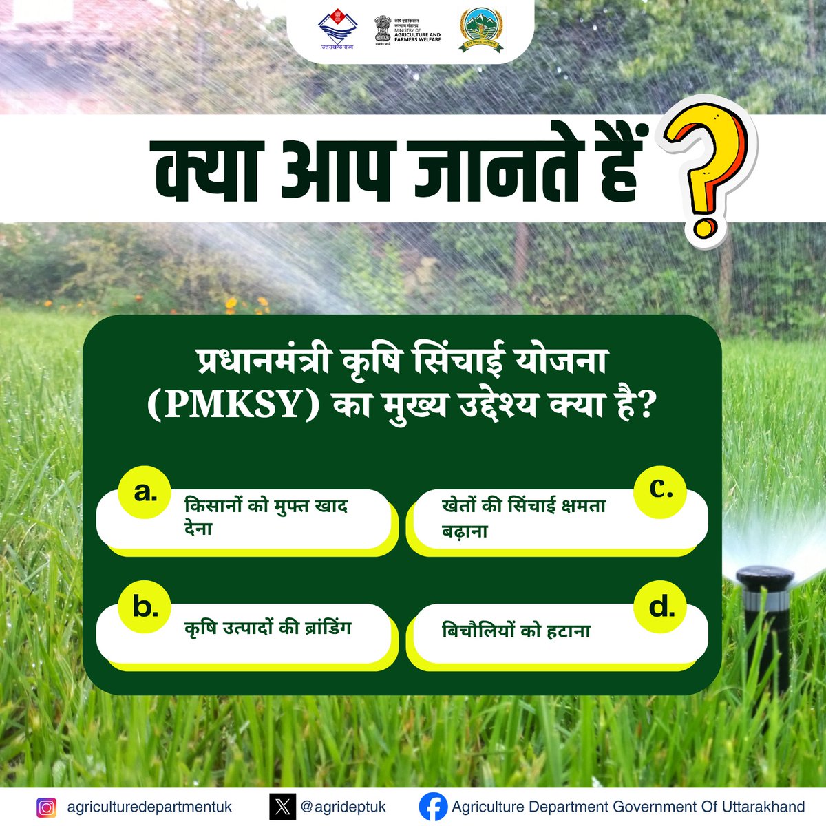 agrideptuk's tweet image. क्या आप जानते हैं?
प्रधानमंत्री कृषि सिंचाई योजना (PMKSY) का मुख्य उद्देश्य क्या है?
सही उत्तर देने के लिए कमेंट करें।
#AgricultureQuiz #Quiz #KnowledgeTest #Quiztime #QuestionoftheDay #PradhanMantriKrishiSinchaiYojana #SmartFarming #SelfReliantFarmers #IndianAgriculture
