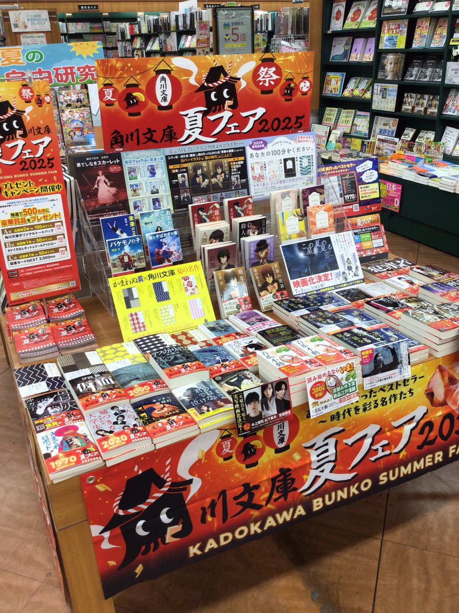 🦑🏮#角川文庫夏フェア2025 開催中‼️🏮🦑
今年は本選びのきっかけになるように、年代別のベストセラーがラインナップ📚🔖
#辻村深月 さんの『#この夏の星を見る上下』 #早見和真 さんの『#ハ月の母』など話題の新刊もございます📚🔖
あなただけの夏の一冊を見つけてください🍉🌻🎐👒🍧