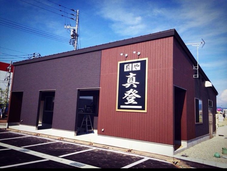 【麺や真登　🍜社員募集のお知らせ🍜】

弊社では事業拡大のため正社員を募集しています。
以下内容に興味ある方おられましたらお気軽にDM、またはお電話ください。

基本給238’000円〜320’000円
社会保険完備。
福利厚生あり。
賞与あり。
昇給あり。
交通費支給。