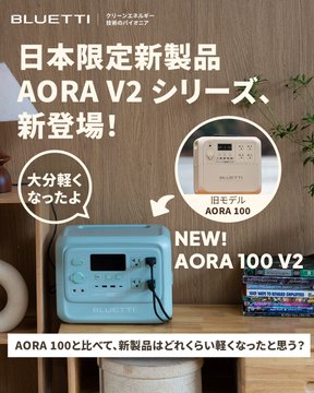 ポータブル電源「AORA100V2」を2名様にプレゼント ｜ 懸賞生活