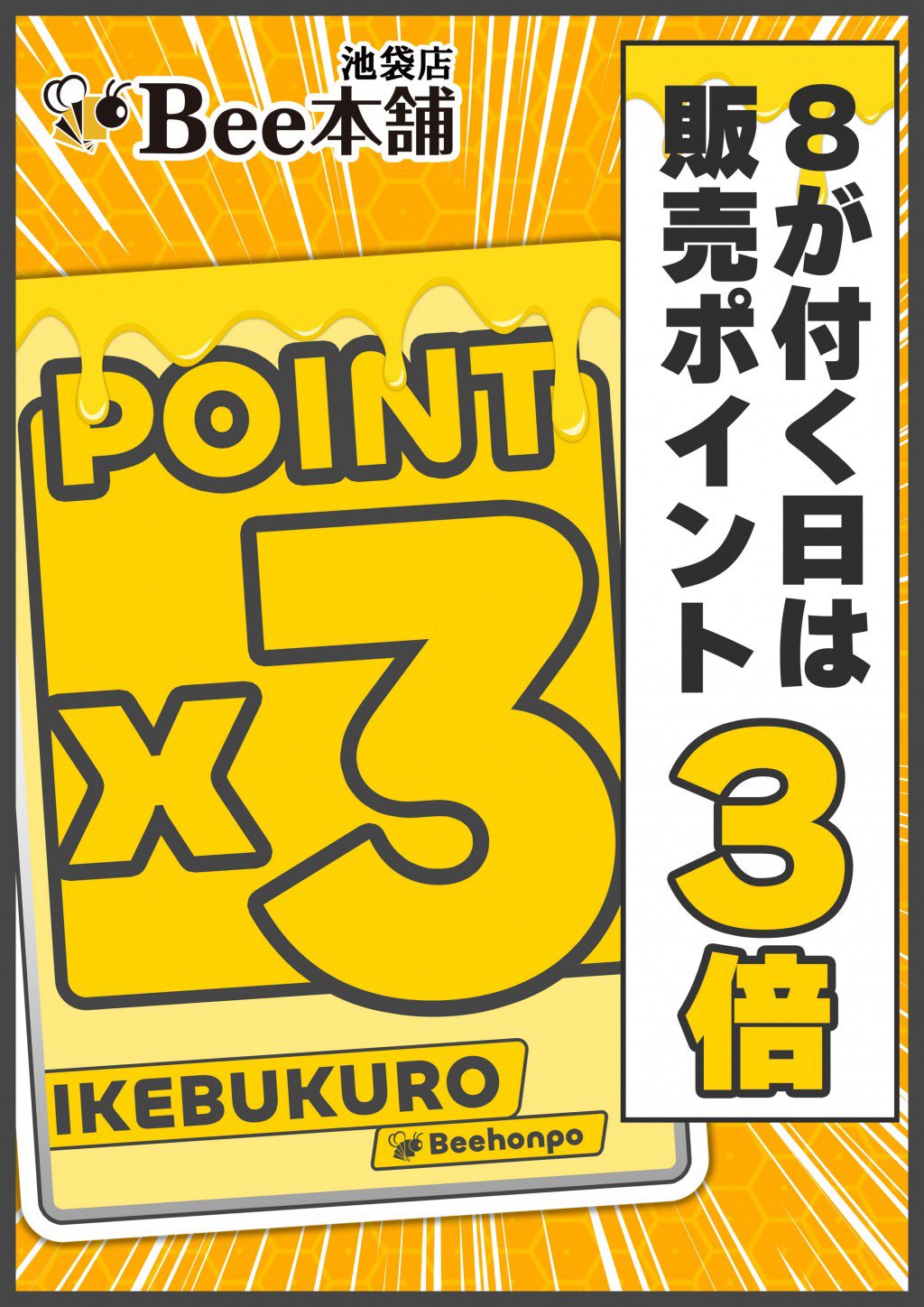 Bee本舗@池袋店 on X: 