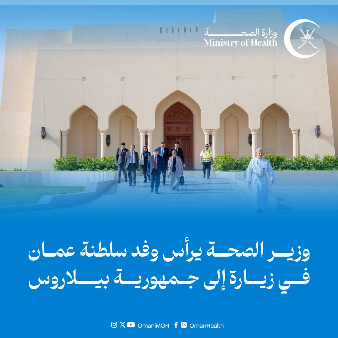 يوقع خلالها مذكرة تفاهم في المجال الصحي.. 
وزير الصحة يرأس وفد سلطنة عمان في زيارة إلى جمهورية بيلاروس.

#صحة_رائدة_مستدامة_للجميع
