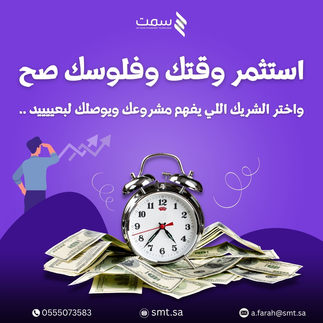 سمت (@smt_technology) on Twitter photo ⏳💸 وقتك وفلوسك أغلى من إنك تضيّعهم مع حلول غير فعالة
اختر الشريك التقني اللي يفهم مشروعك ويواكب طموحك.
في سمت، نفهم احتياجك ونسير معك خطوة بخطوة نحو النجاح التقني.
📞 0555073583 | 🌐 smt.sa | 📩 info@smt.sa
#تحول_رقمي #سمت #إدارة_الأعمال #مشاريع ⏳💸 وقتك وفلوسك أغلى من إنك تضيّعهم مع حلول غير فعالة
اختر الشريك التقني اللي يفهم مشروعك ويواكب طموحك.
في سمت، نفهم احتياجك ونسير معك خطوة بخطوة نحو النجاح التقني.
📞 0555073583 | 🌐 smt.sa | 📩 info@smt.sa
#تحول_رقمي #سمت #إدارة_الأعمال #مشاريع