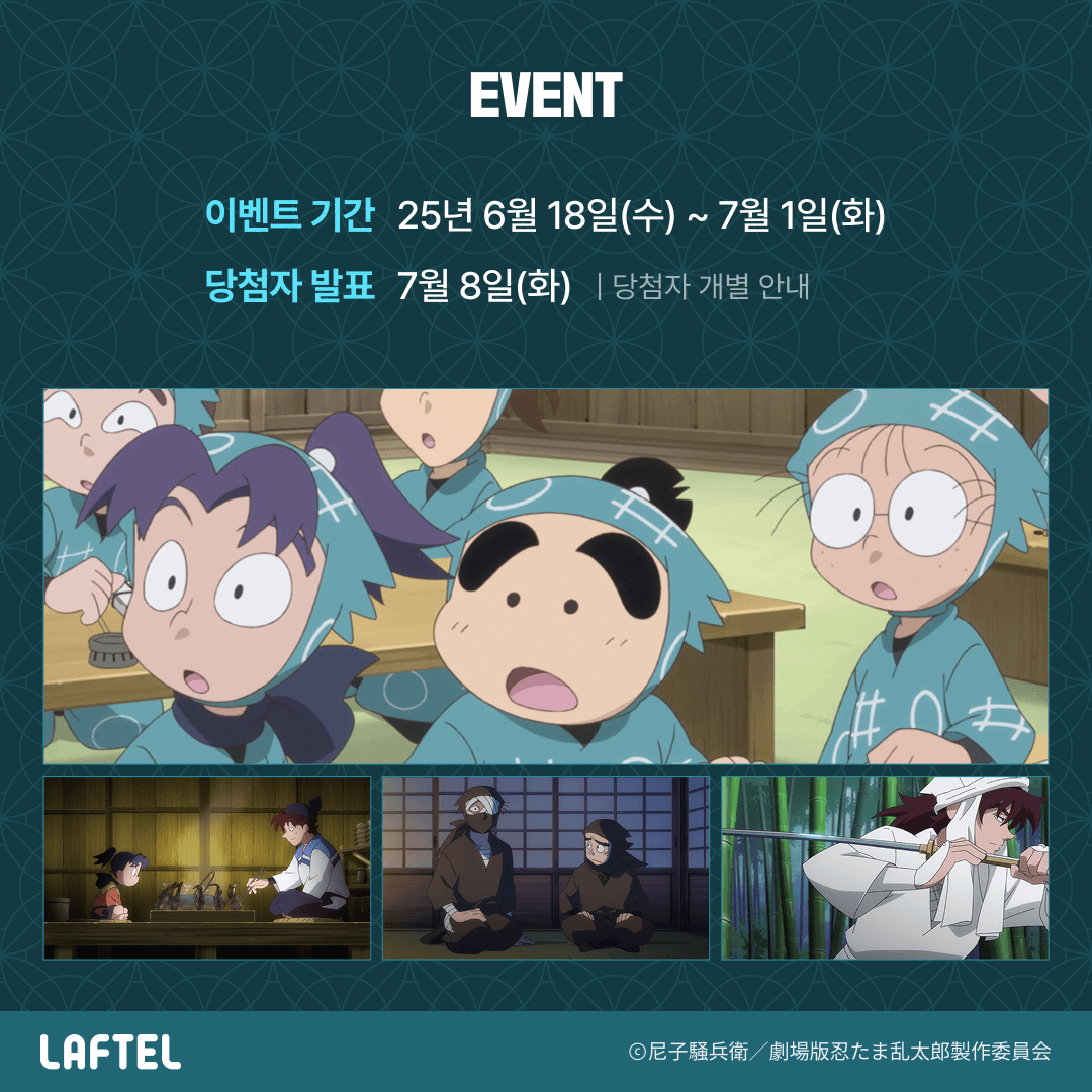 〈극장판 닌자보이 란타로: 도쿠타케 닌자대 최강의 군사〉 오픈 기념 이벤트!
라프텔에서 이벤트 대상 작품 감상하고 구글폼을 작성하면 추첨을 통해 10분께 굿즈 세트를 선물해요(PET 스탠드+클리어 카드+학생증)
지금 라프텔에서 감상하세요!

laftel.net/events/75