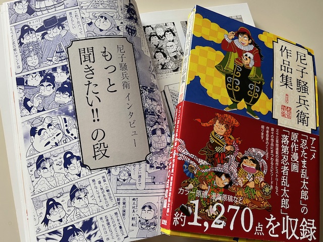 忍たま　落第忍者乱太郎／尼子騒兵衛展／図録 尼子騒兵衛展 図録 落第忍者乱太郎 忍たま乱太郎 【公式通販】