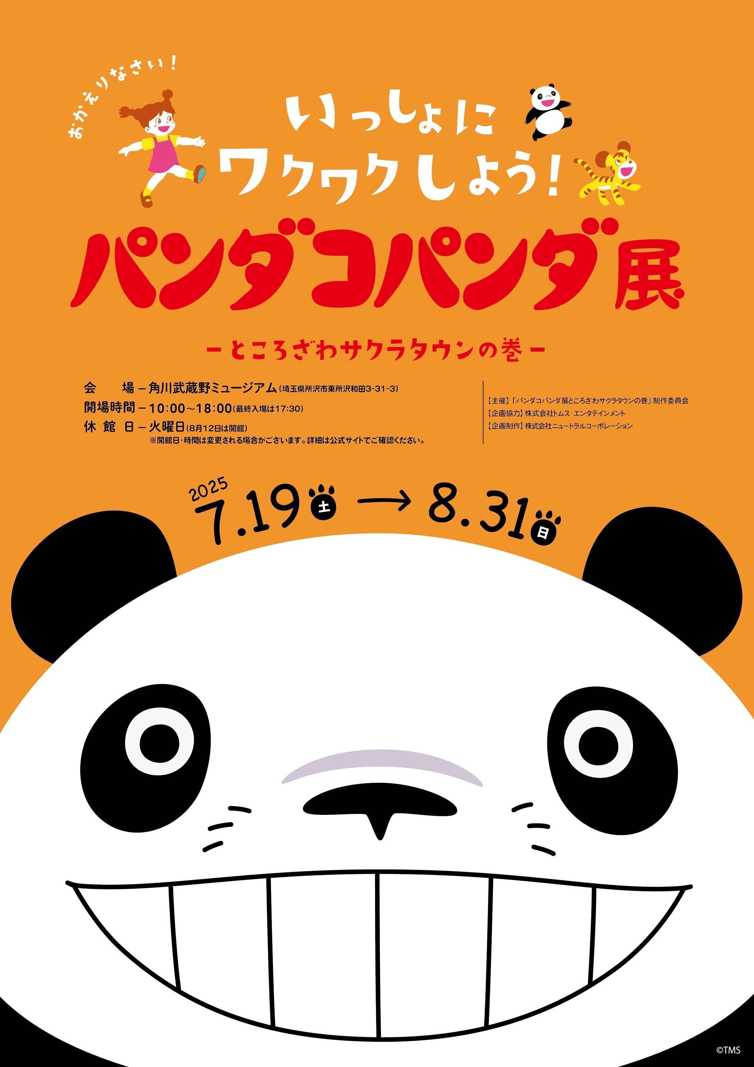 公式】パンダコパンダ展 (@pandakopanda50) / X