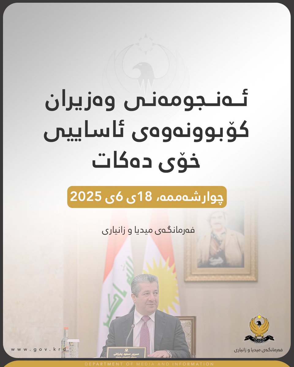 ئەمڕۆ چوارشەممە 18ی حوزەریرانی 2025، ئەنجومەنی وەزیران بە سەرپەرشتیی مەسرور بارزانی، سەرۆكی حكومەتی هەرێمی كوردستان و ئامادەبوونی قوباد تاڵەبانی، جێگری سەرۆكی حكومەتی هەرێم، كۆ دەبێتەوە و سێ بڕگە تاووتوێ دەكات.

ناوەرۆکی کۆبوونەوەکە بخوێنەوە:

gov.krd/dmi/activities…