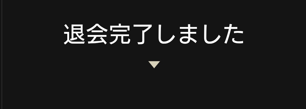 刀に対するモチベが著しく下がってしまい迷ってた俳優さんファンクラブも退会｡
元に戻るか微妙だな…たぶん展示とかビュッフェとかは行くかも｡
スイーツ美味しいしね…