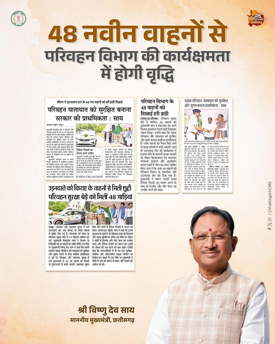 CMO Chhattisgarh (@chhattisgarhcmo) on Twitter photo рдкрд░рд┐рд╡рд╣рди рдХреНрд╖реЗрддреНрд░ рдореЗрдВ рдЫрддреНрддреАрд╕рдЧрдврд╝ рд╕рд░рдХрд╛рд░ рдХреА рдирдИ рдкрд╣рд▓
рдореБрдЦреНрдпрдордВрддреНрд░реА рд╢реНрд░реА рд╡рд┐рд╖реНрдгреБ рджреЗрд╡ рд╕рд╛рдп рдиреЗ рд╕рдбрд╝рдХ рдкрд░рд┐рд╡рд╣рди рдХреЛ рд╕реБрд░рдХреНрд╖рд┐рдд рдФрд░ рдкреНрд░рднрд╛рд╡реА рдмрдирд╛рдиреЗ рдХреА рджрд┐рд╢рд╛ рдореЗрдВ рдПрдХ рдорд╣рддреНрд╡рдкреВрд░реНрдг рдХрджрдо рдЙрдард╛рдпрд╛ рд╣реИред рдкрд░рд┐рд╡рд╣рди рд╕реБрд░рдХреНрд╖рд╛ рдмреЗрдбрд╝реЗ рдХреЛ 48 рдирдИ рдЧрд╛рдбрд╝рд┐рдпреЛрдВ рд╕реЗ рд╕реБрд╕рдЬреНрдЬрд┐рдд рдХрд┐рдпрд╛ рдЧрдпрд╛ рд╣реИ, рдЬрд┐рд╕рд╕реЗ рд╡рд┐рднрд╛рдЧ рдХреА рдХрд╛рд░реНрдпрдХреНрд╖рдорддрд╛ рдореЗрдВ рднреА рд╡реГрджреНрдзрд┐ рд╣реЛрдЧреАред рдкрд░рд┐рд╡рд╣рди рдХреНрд╖реЗрддреНрд░ рдореЗрдВ рдЫрддреНрддреАрд╕рдЧрдврд╝ рд╕рд░рдХрд╛рд░ рдХреА рдирдИ рдкрд╣рд▓
рдореБрдЦреНрдпрдордВрддреНрд░реА рд╢реНрд░реА рд╡рд┐рд╖реНрдгреБ рджреЗрд╡ рд╕рд╛рдп рдиреЗ рд╕рдбрд╝рдХ рдкрд░рд┐рд╡рд╣рди рдХреЛ рд╕реБрд░рдХреНрд╖рд┐рдд рдФрд░ рдкреНрд░рднрд╛рд╡реА рдмрдирд╛рдиреЗ рдХреА рджрд┐рд╢рд╛ рдореЗрдВ рдПрдХ рдорд╣рддреНрд╡рдкреВрд░реНрдг рдХрджрдо рдЙрдард╛рдпрд╛ рд╣реИред рдкрд░рд┐рд╡рд╣рди рд╕реБрд░рдХреНрд╖рд╛ рдмреЗрдбрд╝реЗ рдХреЛ 48 рдирдИ рдЧрд╛рдбрд╝рд┐рдпреЛрдВ рд╕реЗ рд╕реБрд╕рдЬреНрдЬрд┐рдд рдХрд┐рдпрд╛ рдЧрдпрд╛ рд╣реИ, рдЬрд┐рд╕рд╕реЗ рд╡рд┐рднрд╛рдЧ рдХреА рдХрд╛рд░реНрдпрдХреНрд╖рдорддрд╛ рдореЗрдВ рднреА рд╡реГрджреНрдзрд┐ рд╣реЛрдЧреАред